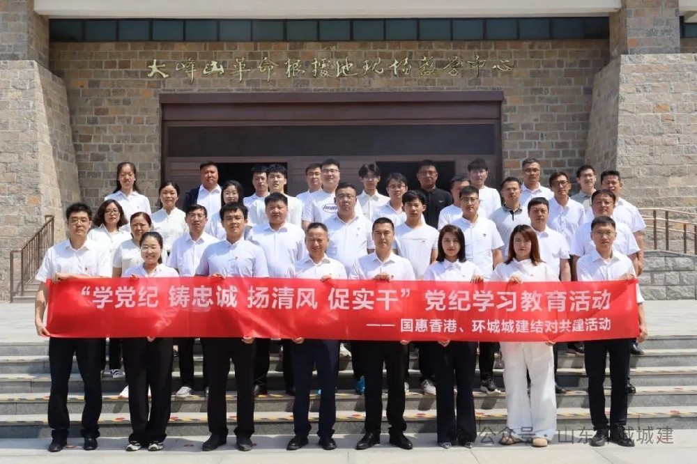 “學黨紀 鑄忠誠 揚清風 促實干”國惠香港公司黨支部、環城城建聯合黨支部開展結對共建黨紀學習教育活動