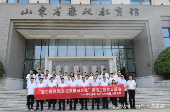 環城城建聯合黨支部、新芯光電黨支部聯合開展廉潔主題黨日活動